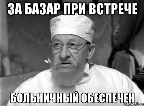 за базар при встрече больничный обеспечен, Мем Профессор Преображенский