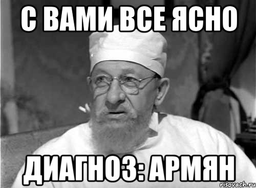 С вами все ясно Диагноз: армян, Мем Профессор Преображенский