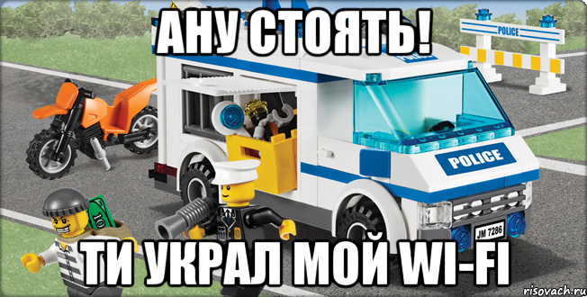 ану стоять! ти украл мой wi-fi, Мем Лего