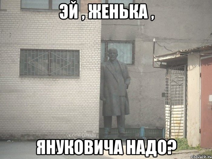 Эй , Женька , Януковича надо?, Мем  Ленин за углом (пс, парень)