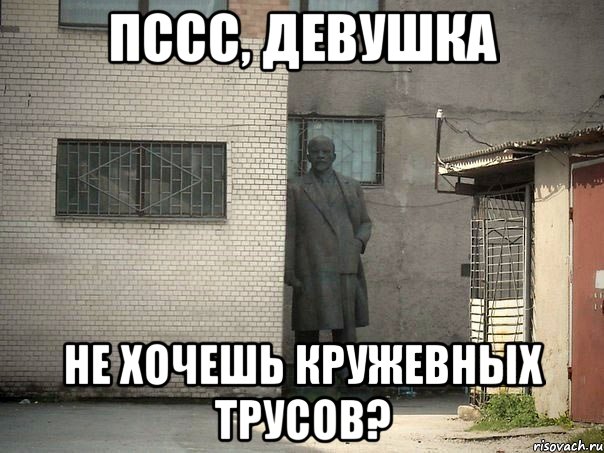 ПССС, ДЕВУШКА НЕ ХОЧЕШЬ КРУЖЕВНЫХ ТРУСОВ?, Мем  Ленин за углом (пс, парень)