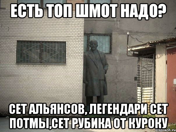 Есть ТОП Шмот надо? Сет Альянсов, Легендари сет Потмы,Сет рубика от КУРОКУ, Мем  Ленин за углом (пс, парень)