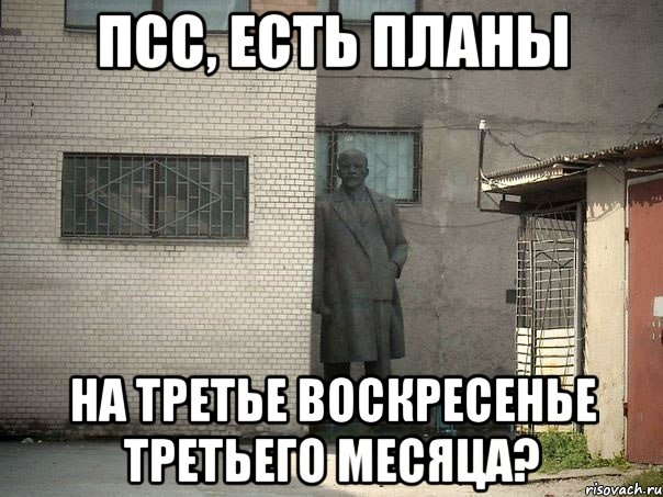 псс, есть планы на третье воскресенье третьего месяца?, Мем  Ленин за углом (пс, парень)