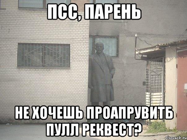 псс, парень не хочешь проапрувитб пулл реквест?, Мем  Ленин за углом (пс, парень)