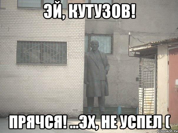 эй, кутузов! прячся! ...эх, не успел (, Мем  Ленин за углом (пс, парень)