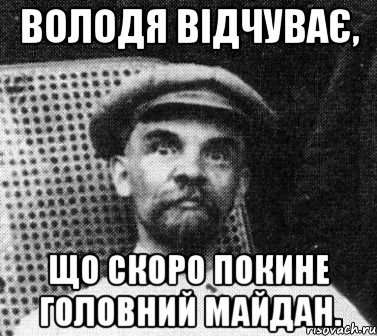 Володя відчуває, що скоро покине головний майдан., Мем   Ленин удивлен