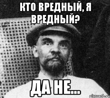 Кто вредный, я вредный? Да не..., Мем   Ленин удивлен