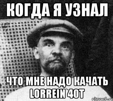 Когда я узнал что мне надо качать Lorrein 40t, Мем   Ленин удивлен