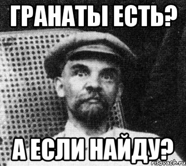 гранаты есть? а если найду?, Мем   Ленин удивлен