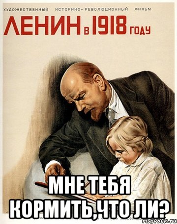  Мне тебя кормить,что ли?