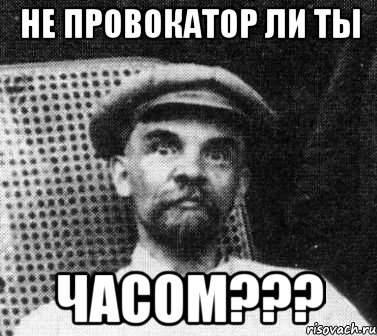 не провокатор ли ты часом???, Мем   Ленин удивлен