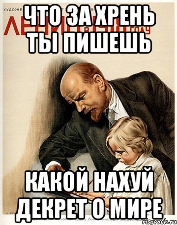 что за хрень ты пишешь какой нахуй декрет о мире
