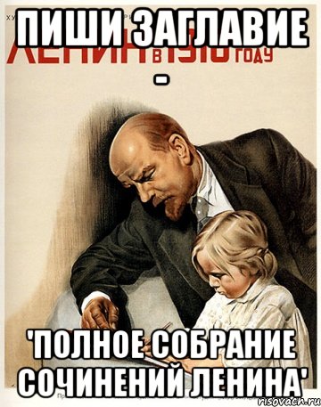 пиши заглавие - 'полное собрание сочинений ленина'