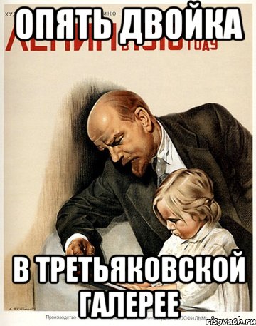 Опять двойка В Третьяковской галерее