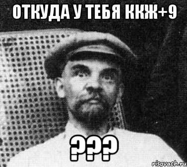 Откуда у тебя ккж+9 ???, Мем   Ленин удивлен