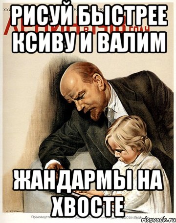 рисуй быстрее ксиву и валим жандармы на хвосте