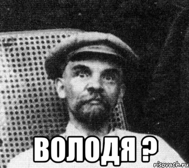  Володя ?, Мем   Ленин удивлен