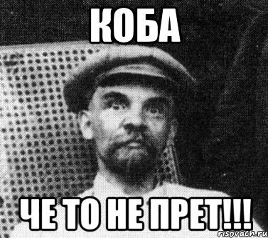 коба че то не прет!!!, Мем   Ленин удивлен