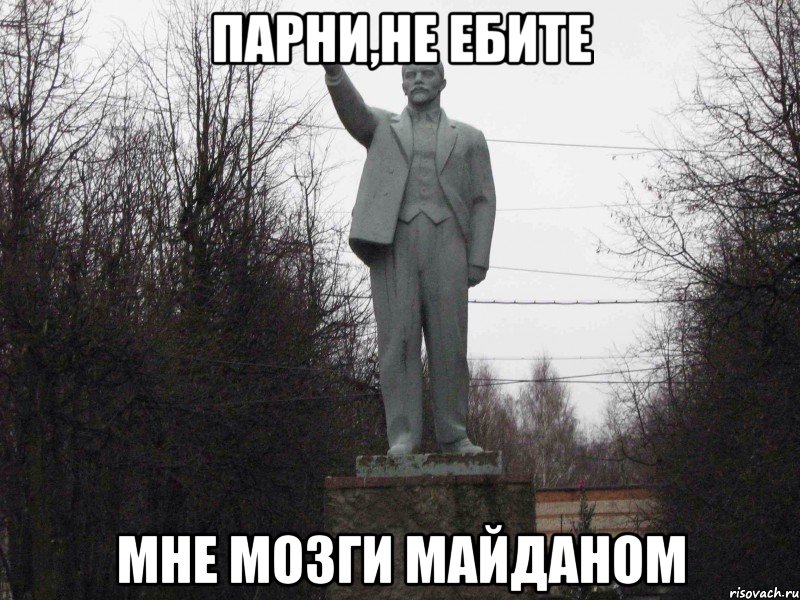Парни,не ебите Мне мозги Майданом