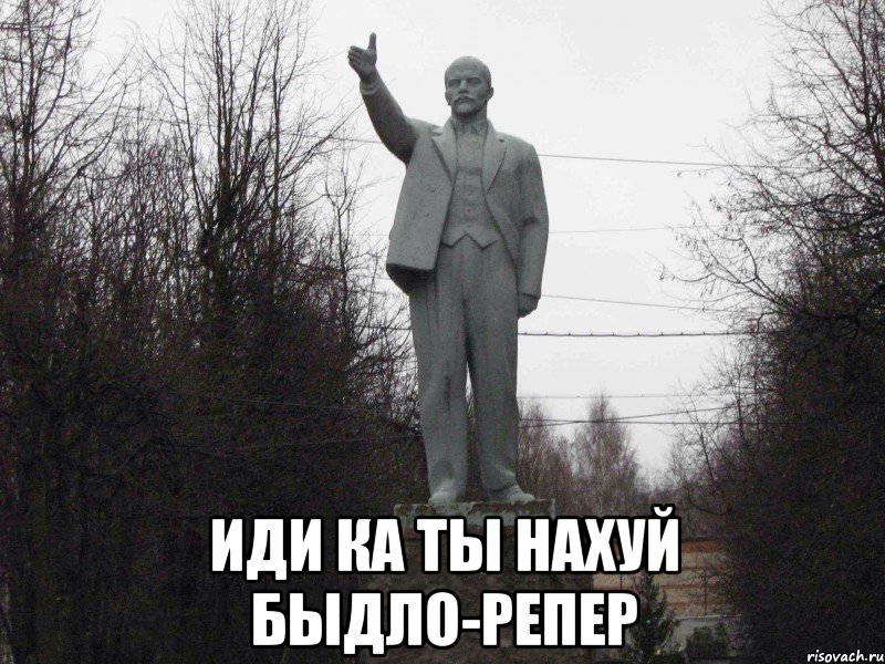  Иди ка ты нахуй быдло-репер