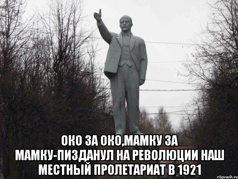  Око за око,мамку за мамку-пизданул на революции наш местный пролетариат в 1921