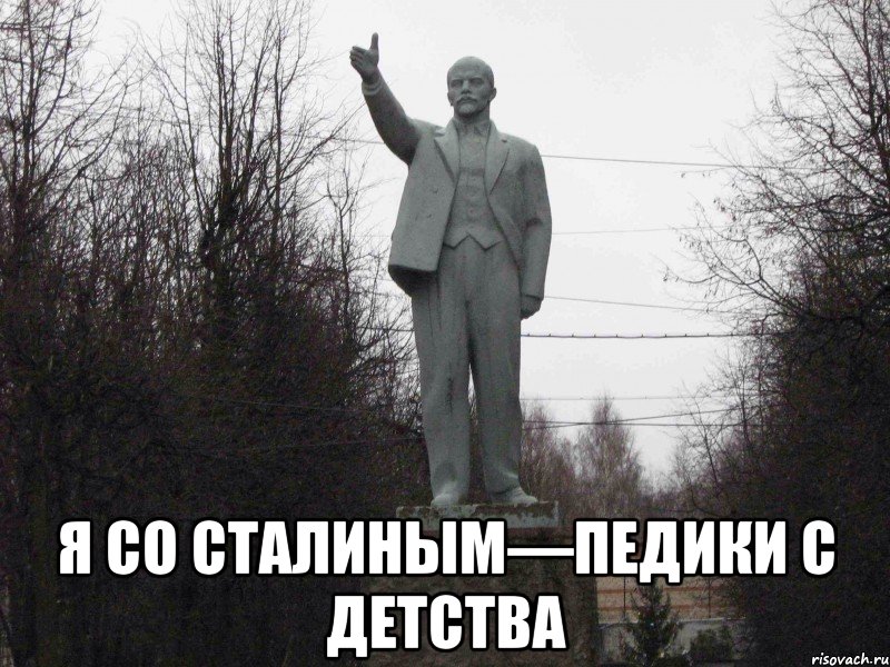  Я со Сталиным—педики с детства
