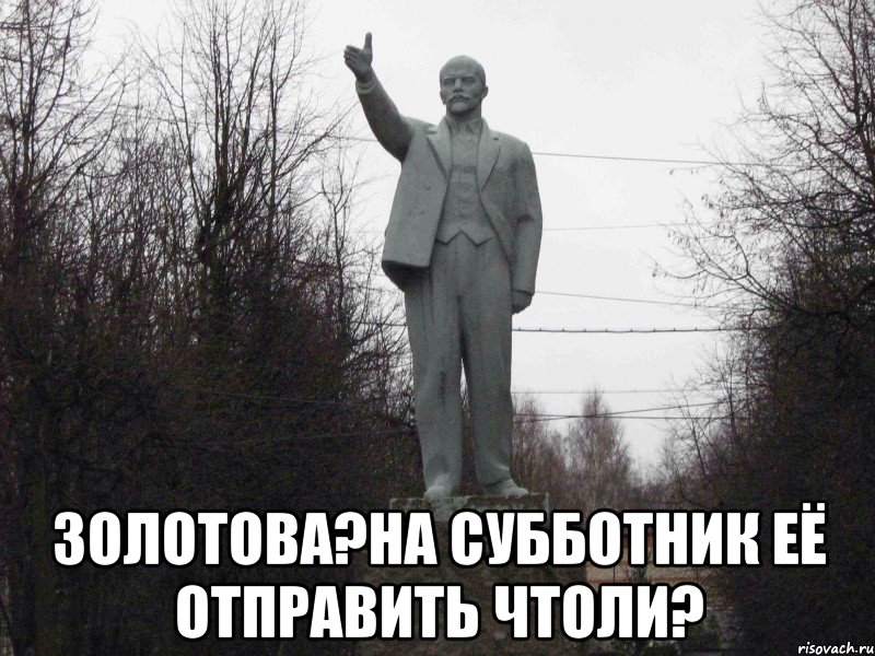  Золотова?На субботник её отправить чтоли?