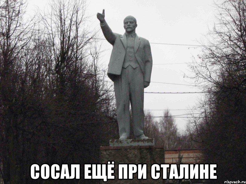  Сосал ещё при Сталине