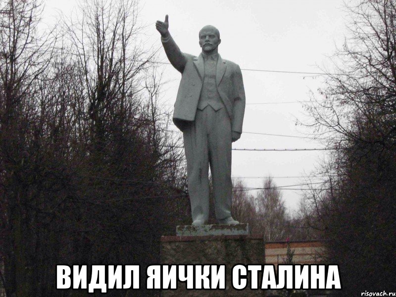  Видил яички Сталина