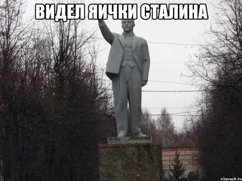 Видел яички Сталина 