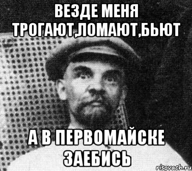 везде меня трогают,ломают,бьют а в Первомайске заебись, Мем   Ленин удивлен