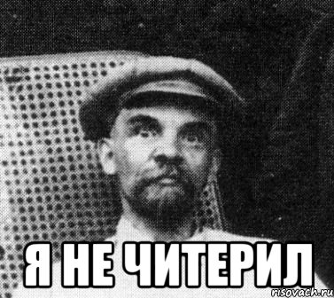  Я не Читерил, Мем   Ленин удивлен