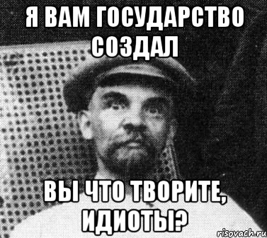 Я вам государство создал вы что творите, идиоты?, Мем   Ленин удивлен