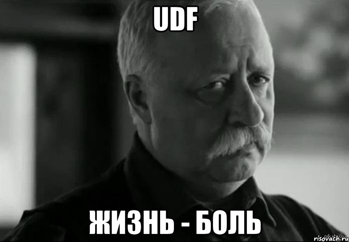 UDF Жизнь - боль, Мем Не расстраивай Леонида Аркадьевича