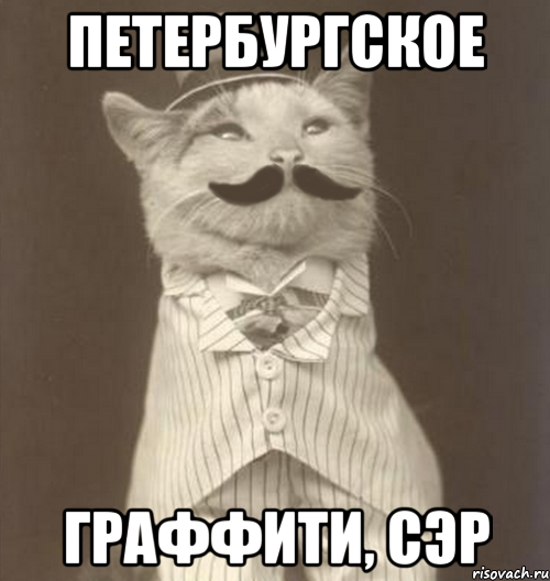 Петербургское Граффити, сэр, Мем Like a Sir