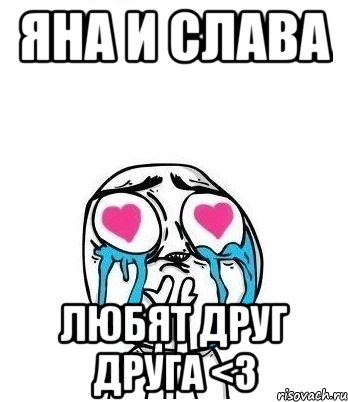 Яна и Слава Любят друг друга <3, Мем Влюбленный