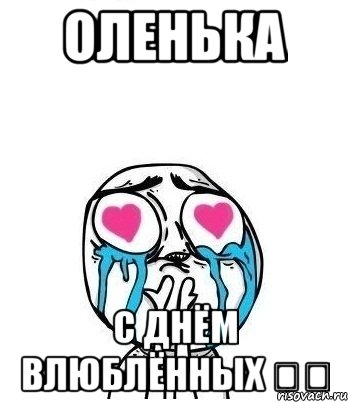 Оленька С днём влюблённых ❤️, Мем Влюбленный