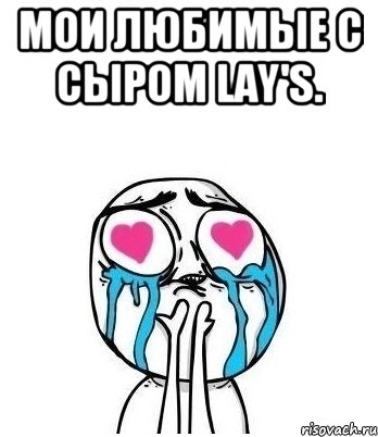 Мои любимые с сыром Lay's. , Мем Влюбленный