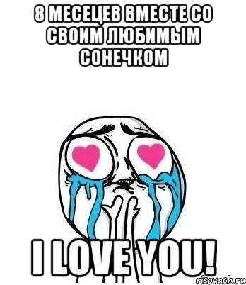 8 МЕСЕЦЕВ ВМЕСТЕ СО СВОИМ ЛЮБИМЫМ СОНЕЧКОМ I LOVE YOU!, Мем Влюбленный