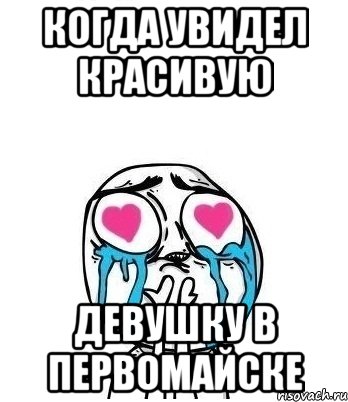 Когда увидел красивую девушку в Первомайске, Мем Влюбленный