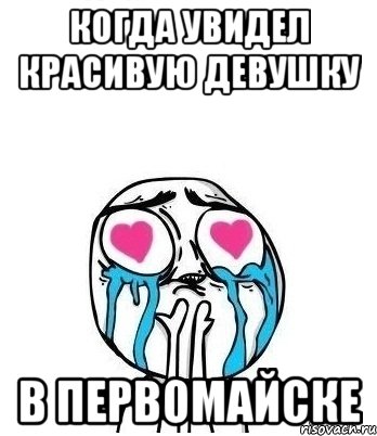 Когда увидел красивую девушку в Первомайске, Мем Влюбленный