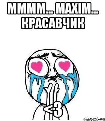 мммм... Maxim... красавчик <3, Мем Влюбленный