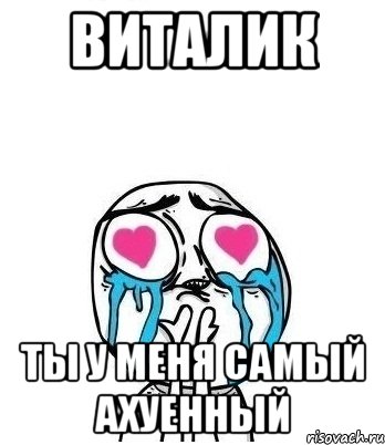 Виталик Ты у меня самый ахуенный, Мем Влюбленный