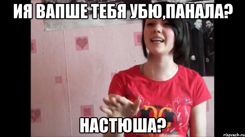Ия вапше тебя убю,панала? Настюша?, Мем лоал