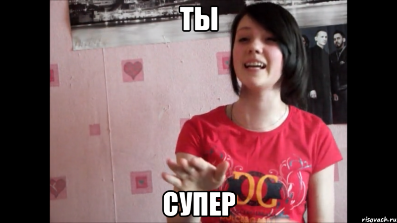 Ты СуПеР, Мем лоал