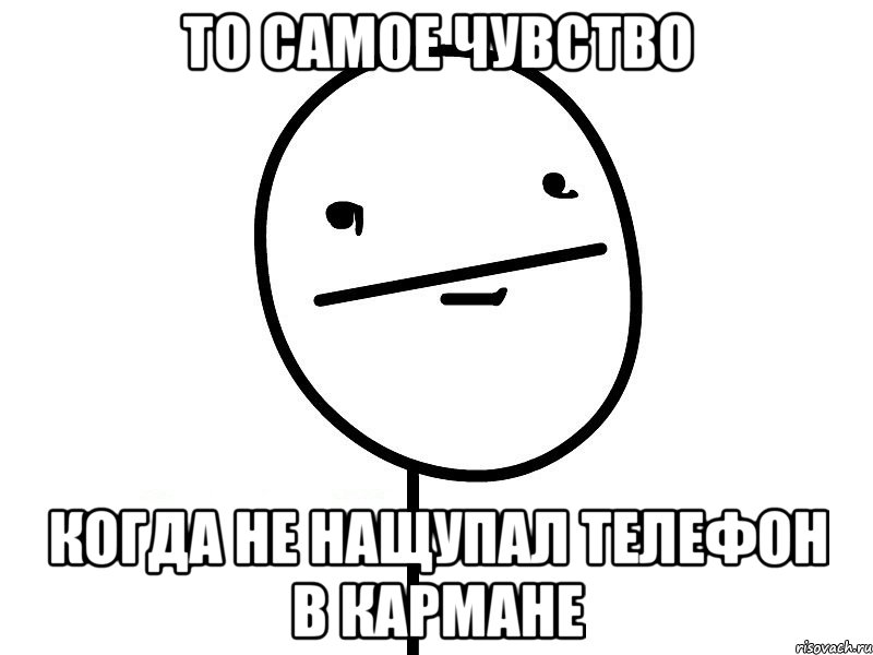 То самое чувство Когда не нащупал телефон в кармане, Мем Покерфэйс