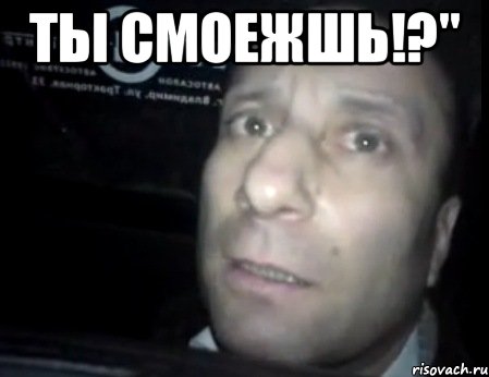 Ты смоежшь!?" , Мем Ломай меня полностью