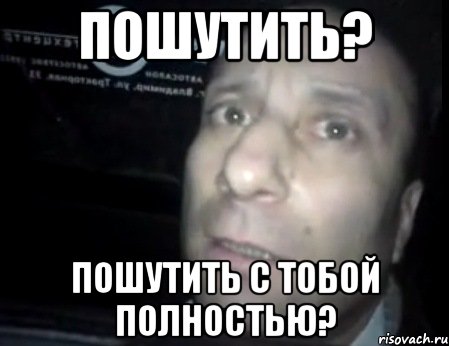 пошутить? пошутить с тобой полностью?, Мем Ломай меня полностью