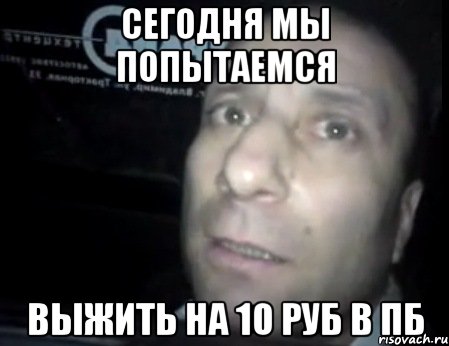 Сегодня мы попытаемся выжить на 10 руб в пб, Мем Ломай меня полностью