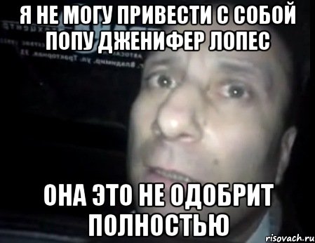 Я не могу привести с собой попу Дженифер Лопес Она это не одобрит полностью, Мем Ломай меня полностью